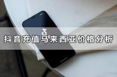 抖音充值马来西亚价格分析