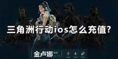 三角洲行动ios怎么充值?