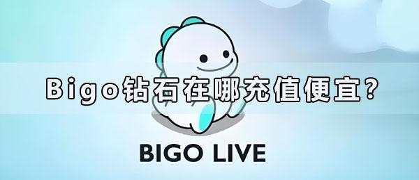 Bigo钻石在哪充值便宜？