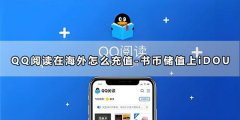 QQ阅读在海外怎么充值-书币储值上老友卡