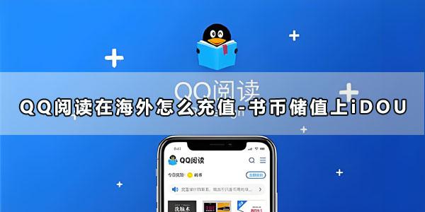 QQ阅读在海外怎么充值-书币储值上老友卡