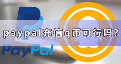 paypal充值q币可行吗？