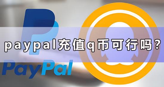 paypal充值q币可行吗？