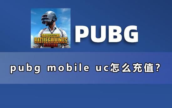 pubg mobile uc怎么充值？