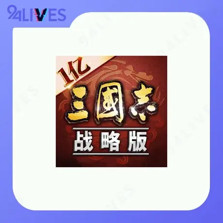 三国志战略版充值